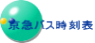 京急バス時刻表